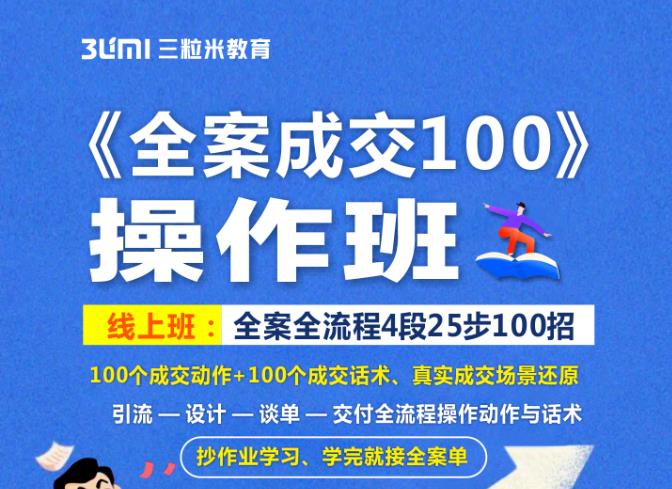 《全案成交100》全案全流程4段25步100招，操作班-绝版学习资料库