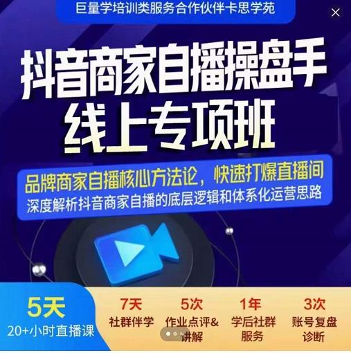 羽川-抖音商家自播操盘手线上专项班，深度解决商家直播底层逻辑及四大运营难题-绝版学习资料库