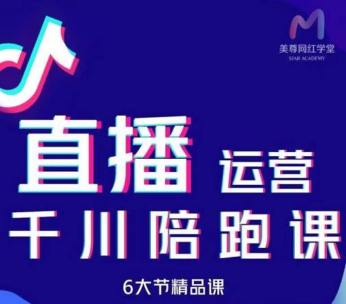 美尊-抖音直播运营千川系统课：直播​运营规划、起号、主播培养、千川投放等-绝版学习资料库