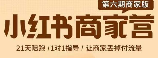 贾真-小红书商家营第6期商家版，21天带货陪跑课，让商家丢掉付流量-绝版学习资料库