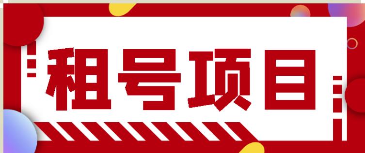 王者吃鸡cf租号项目，每天稳定几十【视频教程+永久脚本】-绝版学习资料库