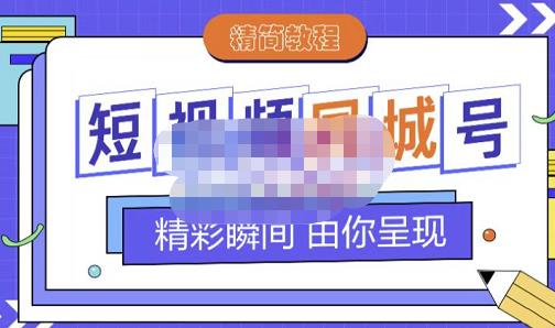 大东·短视频同城号教程，包括搭建思路，版面制作，文案内容，剪辑操作等-绝版学习资料库