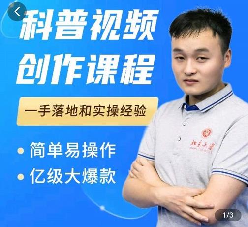 科普视频创作教程，爆红达人运营方法，简单易操作，亿级大爆款-绝版学习资料库