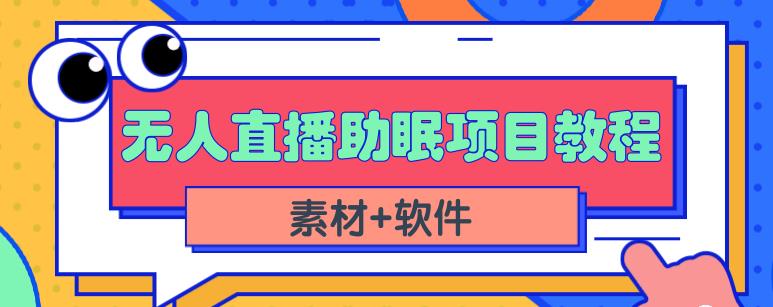 抖音快手短视频无人直播助眠赚钱项目，小白也能快速上手（教程+素材+软件）-绝版学习资料库
