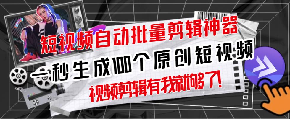 【原创神器】短视频全自动一键剪辑视频，一秒生成100个原创视频(软件+视频+免费卡密)-绝版学习资料库