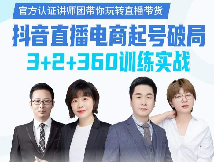 《抖音直播电商起号破局》训练实战，官方认证讲师团，带你玩转直播带货-绝版学习资料库
