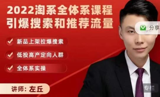 2022淘系全体系课程引爆搜索和推荐流量，新品上架拉爆搜索-绝版学习资料库