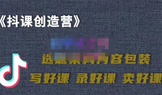 教你如何在抖音卖课程，知识变现、迈入百万俱乐部(价值699元)-绝版学习资料库