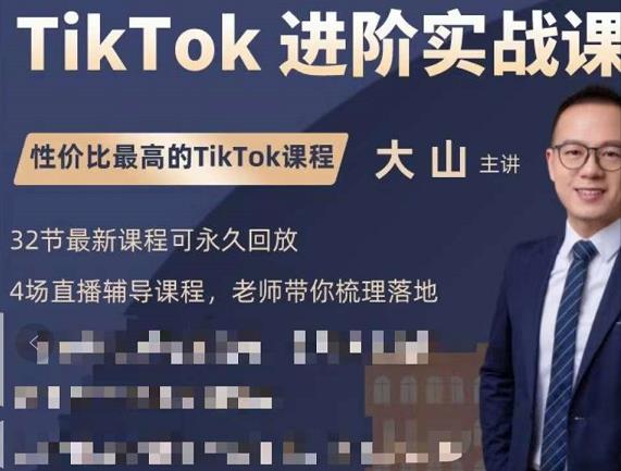 大山老师TikTok进阶实战课：账号详解，流量运营，实战变现，助力你成功出海-绝版学习资料库