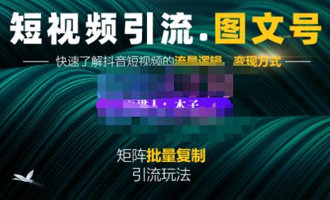 蟹老板·短视频引流-图文号玩法超级简单，可复制可矩阵价值1888元-绝版学习资料库