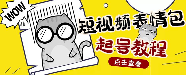 外面卖1288快手抖音表情包项目，按播放量赚米【内含一万个表情包素材】-绝版学习资料库