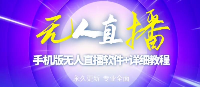 【高端精品】外面卖588的快手无人直播手机版【直播脚本+软件操作教程】-绝版学习资料库