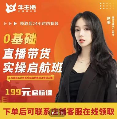 牛主播创美0基础直播带货实操启航班，直播带货从0-1（详细流程）-绝版学习资料库