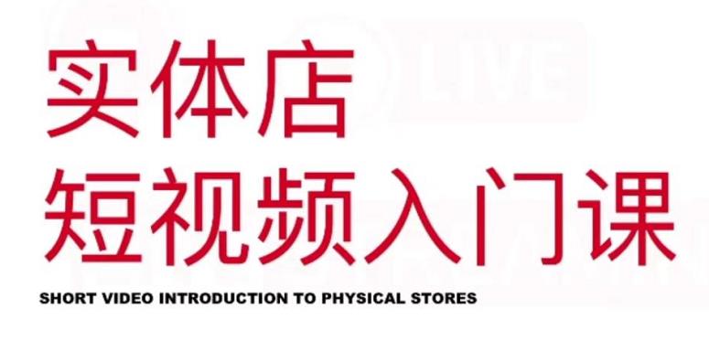红人星球·实体店短视频入门课，如何拍摄剪辑思路投豆荚价值999元-绝版学习资料库