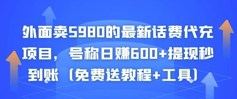 外面卖5980的最新话费代充项目，号称日赚600+提现秒到账（免费送教程+工具）-绝版学习资料库