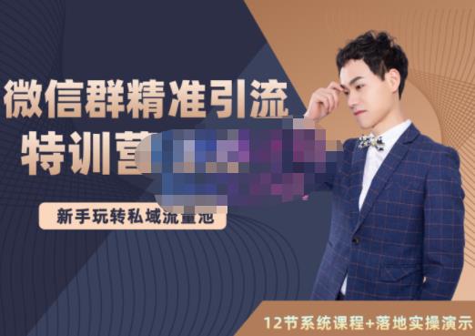 陆明明·微信群精准引流特训营3.0，借助微信群进行引流操作，打造私域流量池-绝版学习资料库