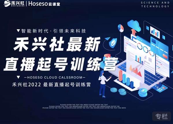 禾兴社直播起号训练营-全新玩法，抖音直播起号算法逻辑，精准设计起号爆品-绝版学习资料库