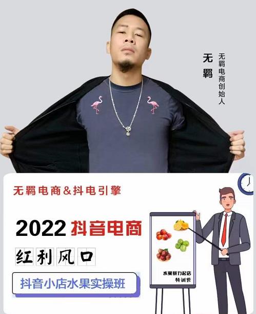 无羁抖店水果类目全案玩法，抖音小店水果实操班，2022抖音电商红利风口-绝版学习资料库