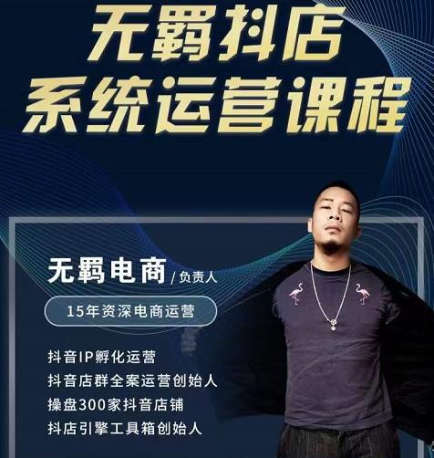 无羁抖店无货源系统运营课，店选品上架出单全程一对一指导带实操-绝版学习资料库