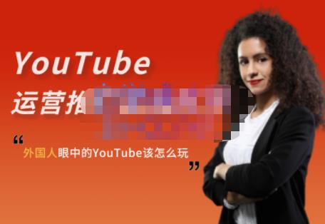 外国人眼中的YouTube该怎么玩？Elisa·YouTube运营推广实战技巧-绝版学习资料库