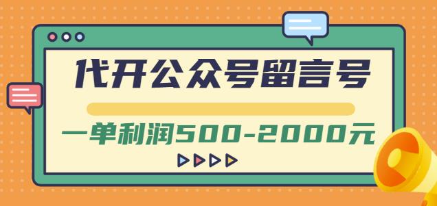外面卖1799的代开公众号留言号项目，一单利润500-2000元【视频教程】-绝版学习资料库