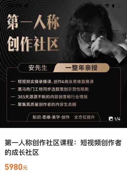 亲爱的安先生，第一人称创作社区，短视频内容创作、热门必修课（115节课）-绝版学习资料库