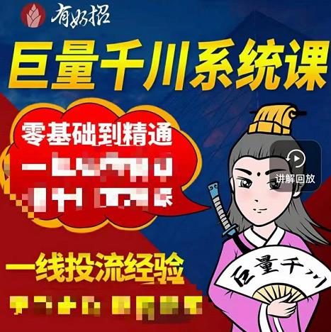 铁甲有好招·巨量千川进阶课，零基础到精通，没有废话，实操落地-绝版学习资料库