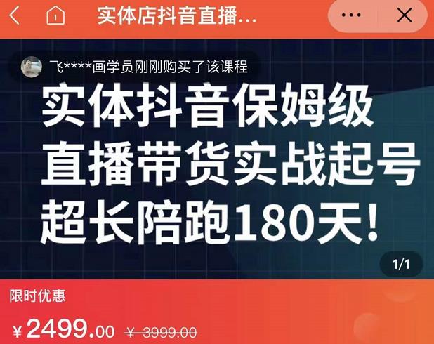 实体店抖音直播带货保姆级起号课，海洋兄弟实体创业军师带你​实战起号-绝版学习资料库