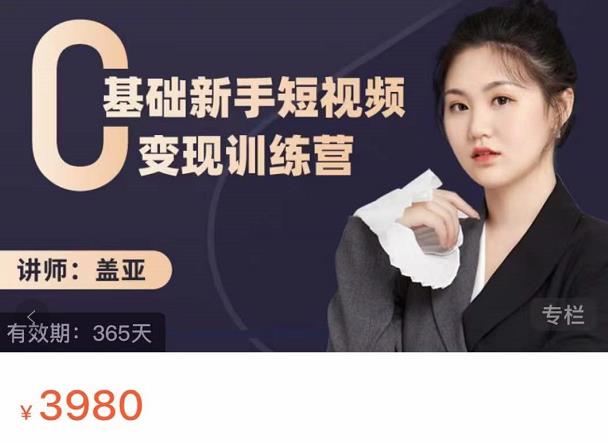 盖亚：0基础新手短视频变现训练营，新号3天百万流量破权重-绝版学习资料库