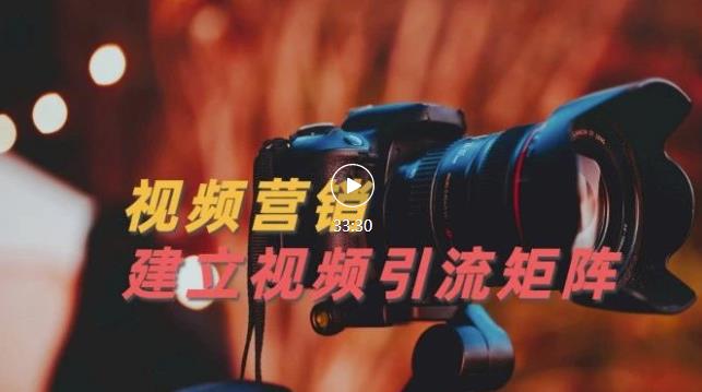 视频精准引流矩阵打造，帮助新手建立涨粉系统！【视频课程】-绝版学习资料库