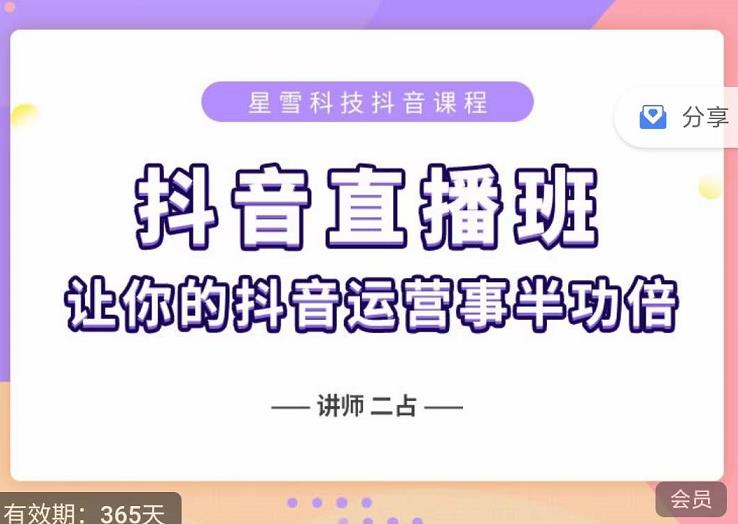 抖音直播速爆集训班，0粉丝0基础5天营业额破万，让你的抖音运营事半功倍-绝版学习资料库
