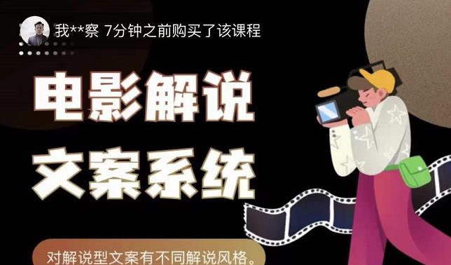 猿真人电影解说文案，用导演思维做电影解说深度文案课-绝版学习资料库