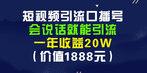 安妈·短视频引流口播号，会说话就能引流，一年收益20W（价值1888元）-绝版学习资料库