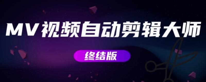 MV视频自动剪辑大师【终结版】+视频批量剪辑大师【全套软件】-绝版学习资料库