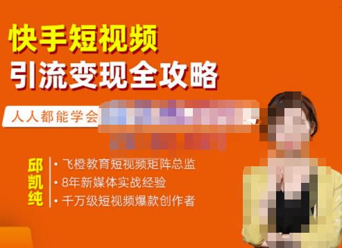 飞橙·快手短视频引流变现全攻略，实战教学，小白也能轻松上手的短视频实操玩法-绝版学习资料库