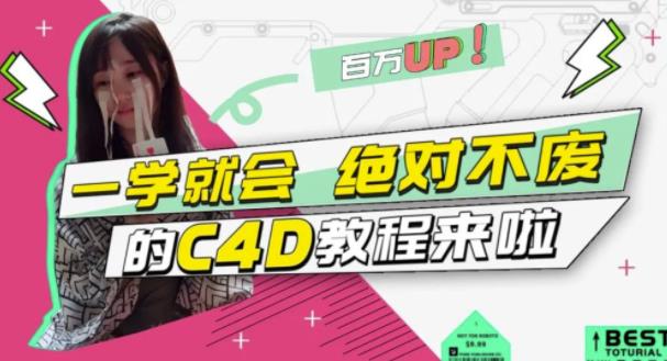 小莫·C4D大作战：百万UP的光之教程，一学就会绝对不废-绝版学习资料库