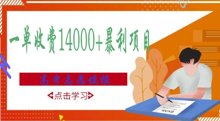 高考志愿填报技巧规划师，一单收费14000+暴利项目-绝版学习资料库