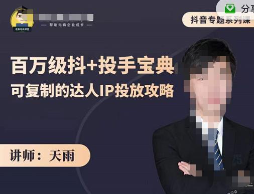 抖音专题系列课：百万级抖+投手宝典，可复制的达人IP投放攻略-绝版学习资料库
