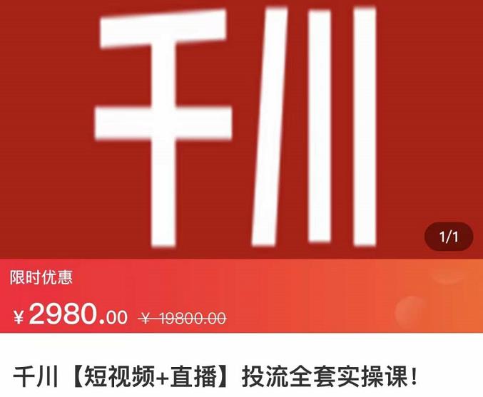 七巷社·千川【短视频+直播】投流全套实操课，玩转千川付费投放的各种技巧-绝版学习资料库