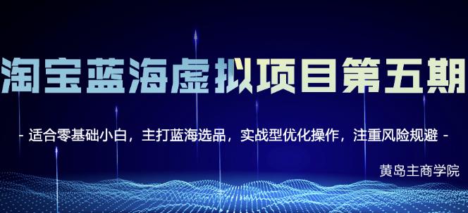 黄岛主淘宝虚拟无货源3.0+4.0+5.0，适合零基础小白，主打蓝海选品，实战型优化操作-绝版学习资料库