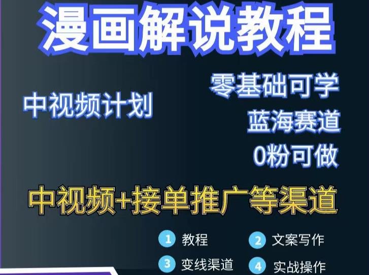 漫画解说保姆级教程，彻底解决版权问题，轻松月入上万-绝版学习资料库