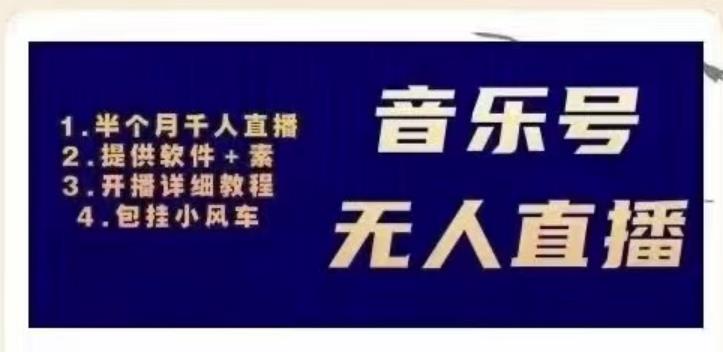北极鸟音乐号无人直播项目，对标抖音号:周杰伦.FM（详细教程+软件+素材）-绝版学习资料库