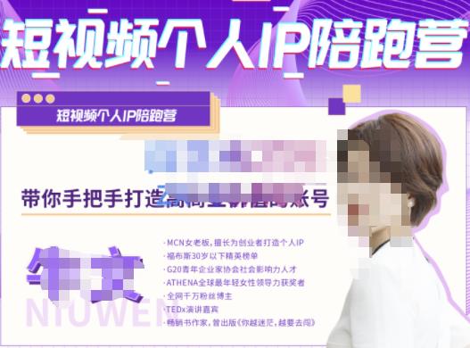 牛文·短视频个人IP陪跑营，手把手带你打造高商业价值的账号-绝版学习资料库