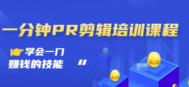 抖音视频一分钟PR剪辑培训：学会一门赚钱的技能，每节课短小精悍-绝版学习资料库