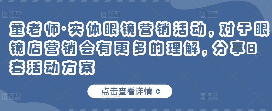 童老师·实体眼镜营销活动，对于眼镜店营销会有更多的理解，分享8套活动方案-绝版学习资料库