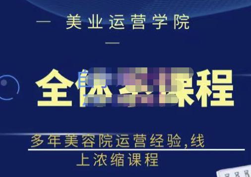 郑芳老师·网红美容院全套营销落地课程，多年美容院运营经验，线上浓缩课程-绝版学习资料库
