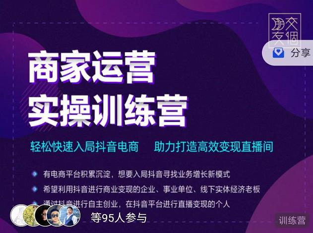 交个朋友直播间-商家运营实操训练营，轻松快速入局抖音电商，助力打造高效变现直播间-绝版学习资料库