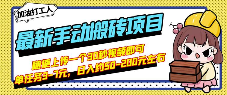 B站最新手动搬砖项目，随便上传一个30秒视频就行，简单操作日入50-200-绝版学习资料库