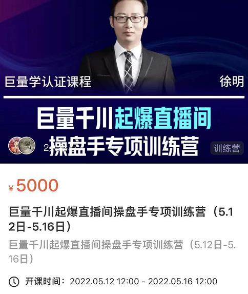 徐明·巨量千川起爆直播间操盘手，巨量千川投放策略，实现快速起号和直播间高投产-绝版学习资料库