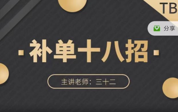 数据蛇·淘宝补单十八招，招招落地实操，简单实用易学-绝版学习资料库